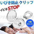 即納 いびき対策グッズ 【 4個セッ�