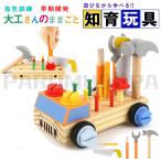 【新登場!】大工 おもちゃ 工具セット 大工さんままごとセット 積み木 子ども 知育おもちゃ モンテッソーリ おもちゃ ごっこ遊び 室内 工具 木製木のおもちゃ