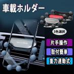 即納 車載ホルダー スマホホルダー 車 クリップ式 軽量 携帯ホルダー 車 スマホスタンド エアコン 多機種対応 4?6.5インチ対応 ホルダー 3色