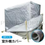 エアコン 室外機カバー アルミ 厚手 冬 雪対策 9サイズ 大型 エアコン 室外機 日よけ 省エネ 保護カバー 遮熱シート 室外機用の風除け 効果 反射 保護カバー