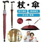 2in1 杖 ステッキとしてご使用になれるステッキ傘(つえかさ) 傘 完全遮光 UVカット 日傘 老人 手開き 晴雨兼用 長傘 歩行補助 レディース メンズ 紳士 男性用