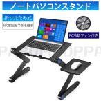 ノートパソコンスタンド パソコンデスク PC冷却ファン付きスタンド 折りたたみ式 アルミ製 (48cm) 折りたたみ式テーブル パソコンデスク ベッド