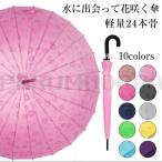 傘 雨に濡れると花柄が浮出る傘 傘 レディース メンズ 24本骨 雨傘 長傘 大きめ 軽量 バンブーハンドル おしゃれ 晴雨兼用 超撥水 日傘 手動 かさ