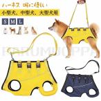 犬 ハーネス 介護用ハーネス 全身サポート 歩行補助 小型犬 中型犬 老犬 老犬 前足 後ろ足 補助 ペット用 歩行補助ハーネス 犬用ハーネス 脱着簡単 調節可能