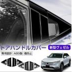 ホンダ 新型 Vezel ヴェゼル パーツ 新型ヴェゼル ドアハンドルカバー HRV/XRV 車用ドアノブカバー サイドピラー用カバー ホンダ ドアカバー 左右セット