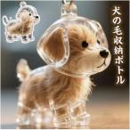 ペット 遺毛 ケース 透明 ペット 遺毛入れ 犬の毛収納ボトル ペットメモリアルボトル 犬のキーホルダー 毛を保管するボトル かわいい ペットひげ・抜け毛収納