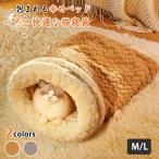 ペット用寝袋 あったか 犬 猫 寝袋 冬 ペットベッド 猫ベット 犬ベッド 防寒 布団 ふんわり 洗える 北極フリース ペットハウス ドーム型 もぐれる 温かい ふわ