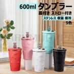 ショッピングタンブラー タンブラー 水筒 蓋付き ストロー付き 600mlタンブラー 水筒 蓋付き ストロー付き ステンレスマグカップ 真空断熱 コーヒーカップ 保温 保冷 カップ 二重構造
