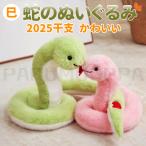 ぬいぐるみ 蛇 干支 干支ぬいぐるみ 2025年干支 乙巳 干支 新年 子供 おもちゃ ベビー キッズ 赤ちゃん ファーストトイ 玩具 抱き枕 インテリア 動物 プレゼント