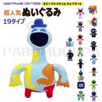 ポピープレイタイム4 ぬいぐるみ 19タイプ ナイトメアクリッターズ nightmare Critters 新キャラ ヤーナビー グッズ ぬいぐるみ 人気 贈り物 誕生日 プレゼント