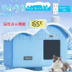 猫 ペットエアコンルーム 犬 ペットハウス 夏 ひんやり クーラー ペット用 ハウス 冷感 冷房 保冷剤ボックス付き ペットベッド 夏 犬ハウス ペットベッド 猫