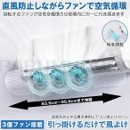 【 引っかけるだけ 】 エアコン 風よけ カバー エアコン風よけカバー 風除け かぜよけ 風除けカバー ファン付き 冷房 暖房 夏冬兼用 エアコンルーバー 直風 防止