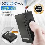 シガレットケース ライター付き シガレットボックス タバコケース タバコボックス 20本収納 携帯便利 USB充電 軽量 防水 電子ライター付き 使用便利 メンズ