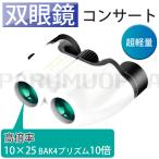  немедленная уплата бинокль концерт высота коэффициент увеличения 10×25 BAK4p ритм 10 раз очки соответствует супер-легкий складной .. если нет маленький размер глаз ширина регулировка . глаз телескоп небо body ../. пара / спорт . битва 