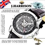 JH-038SB J.HARRISON ジョンハリソン 両面スケルトン 自動巻＆手巻紳士用腕時計