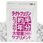 約半年分たっぷり大容量ラクトフェリンサプリメント540粒ラクトフェリンサプ...