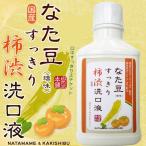 1個プレゼント企画ありなた豆すっきり柿渋洗口液　500ml7個で梱包時に1個多く入れてプレゼントマウスウォッシュ　口内デオドラント