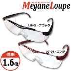 Megane Loupe メガネルーペ 1.6倍メガネの上から ハンズフリー 眼鏡型 割引不可