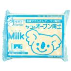 直送品 オーブン陶土「Milk」（ミルク）400ｇ 2個セット