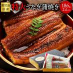 ショッピングうなぎ 蒲焼き 国内産 送料無料 【3個セット（186g×2袋×3）】日本ギフト大賞鹿児島県賞受賞!!国産特大うなぎ蒲焼き(186g×2袋)×3セット