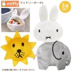 【ネコポス便発送可】スクエア K-8795-SET ランドリーポーチSサイズ３点セット miffy ブルーナ 洗濯 メッシュ コンパクト ギフト