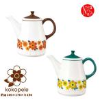 デコレ  kokopele ココペル KP-43003-04 レトロティーポット DECOLE 食器