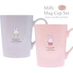 ミッフィー Miffy 411102-121set マグカップペアセット 金正陶器 ディック・ブルーナ dick bruna mug cup 日本製 陶製 国産 食器 キッチン