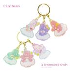 【ネコポス便発送可】5549045-46 ケアベア 3チャームキーホルダー スターA スターB Care Bears 3 charms key chain バッグ BAG 目印 おしゃれ
