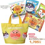 アンパンマン お菓子 詰め合わせ ミニてさげ(イエロー) セット 税込1705円 GIFT-011063
