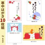17846/CORE/【もなか】寒中はがき１０枚セット/はがき/絵葉書/事務用品/ポートレート/紙/カード/ギフト/プレゼント