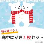 17844/CORE/【もなか】寒中はがき３枚セット/はがき/絵葉書/事務用品/ポートレート/紙/カード/ギフト/プレゼント