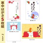 17845/CORE/【もなか】寒中はがき５枚セット/はがき/絵葉書/事務用品/ポートレート/紙/カード/ギフト/プレゼント