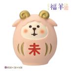 ZSG-95122G「ひつじだるま」福羊 year of the sheep 2027年 干支 羊 decole デコレ concombre コンコンブル 予約2026年10/中【ポイント5倍】