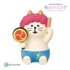 ZSV-16113E カミナリにゃんこ 雨にハミング Humming in the rain DECOLE デコレ concombre コンコンブル マスコット 予約2026年4/下【ポイント5倍】