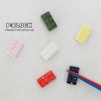 ショッピング箸置き 箸置き お箸 箸 カトラリーレスト おしゃれ かわいい 北欧 子供 こども 幼稚園 入園 入学 ギフト プレゼント P:BLOCK ブロック箸置き3個セット