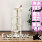 キャットタワー 据え置き 省スペース コーナー置き対応 CW-T0923 麻縄 ハート形・ 猫タワー 139cm