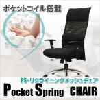 ポケットコイル搭載 リクライニングメッシュチェア REC-127AX (お客様による組み立て式です)