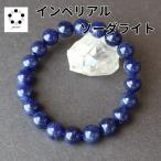 インペリアルソーダライト10mmブ...