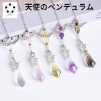 天然石 天使の ペンデュラム ペンジュラム 1本 占い ダウンジング ペンダントトップ お守り インテリア 水晶