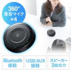 WEB会議スピーカーフォン(360度全方向集音・エコー/ノイズキャンセリング・USB/Bluetooth/AUX接続対応・会議用マイク/スピーカー)