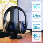 ワイヤレスヘッドフォン(高音質・テレビ対応・最大30m・連続10時間)