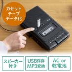 カセット変換プレーヤー カセットテープ カセットプレーヤー USB保存 デジタル保存 簡単操作 乾電池 AC電源