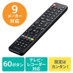 マルチリモコン テレビリモコン 汎用テレビリモコン 東芝 ソニー 日立 LG パナソニック シャープ FUNAI Hisense 三菱 60ボタン