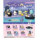 すみっコぐらし まっくら夜道のすみっこパレード 8個入りBOX リーメント Re-Ment 全8種類 全部揃います ハロウィン Halloween 新品 未開封