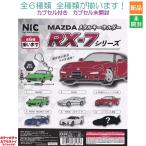 MAZDA ���^���L�[�z���_�[ RX-7�V���[�Y �y�V�[�N���b�g�t���S6��Z�b�g�z RX7 TCP NIC �e�B�[�V�[�s�[ �J�v�Z���g�C �V�i ���J��