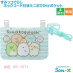 すみっコぐらし ネックコード付きミニお出かけポケット みずいろ ブルー SG-1571 san-x Sumikkogurashi