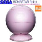 HOMESTAR Relax Pastel Pink ホームスターリラックス パステルピンク 家庭用プラネタリウム セガトイス SEGA TOYS 新品 未開封