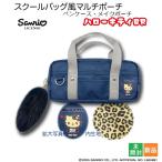 キティちゃん スクールバッグ風 マルチポーチ ギャル3 キティ BR Hello Kitty Sanrio ペンケース メイクポーチ お化粧ポーチ 新品 未開封
