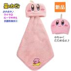 任天堂 星のカービィ にっこりカービィ ループタオル kirby マイクロ素材 入園入学グッズ 入園入学準備 保育園 幼稚園 小学校 新品 未開封