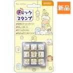 すみっコぐらし スタンプ チェックスタンプ はんこ CK9-037 学校 おけいこ 教室 塾 ビバリー 新品 未開封